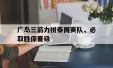 九游娱乐app下载-关于广岛三箭力拼泰国赛队，必取胜保晋级的信息