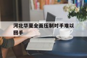 九游体育直播-河北华夏全面压制对手难以回手的简单介绍