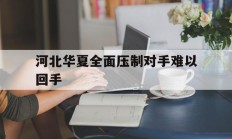 九游体育直播-河北华夏全面压制对手难以回手的简单介绍